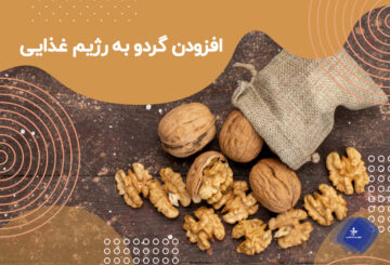 افزودن گردو به رژیم غذایی