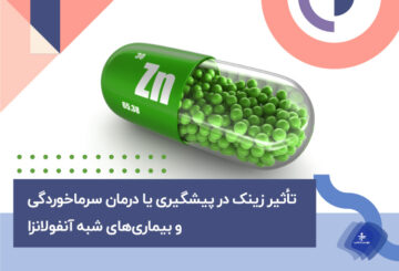 آیا روی یا زینک در درمان آنفولانزا یا سرماخوردگی موثر است؟