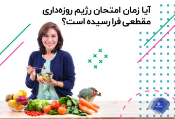 رژیم روزه‌داری مقطعی برای کاهش وزن