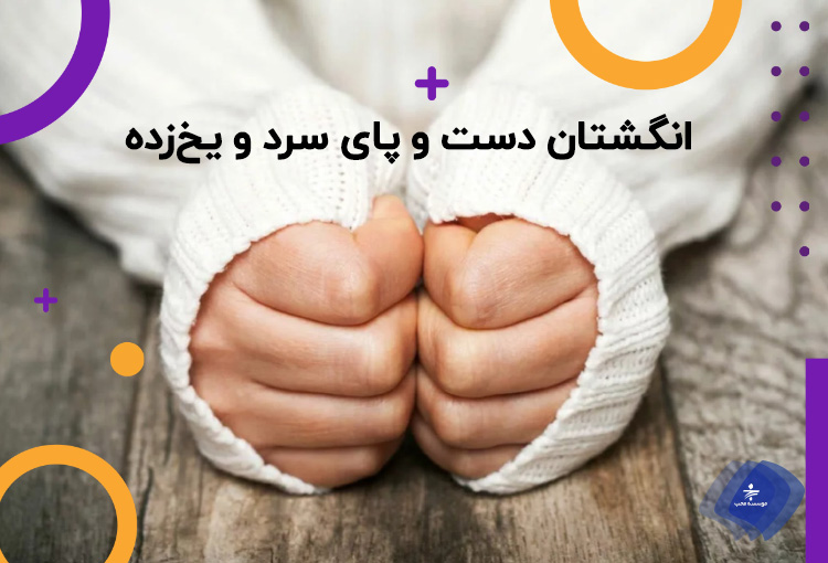 انگشتان دست و پای سرد و یخ‌زده